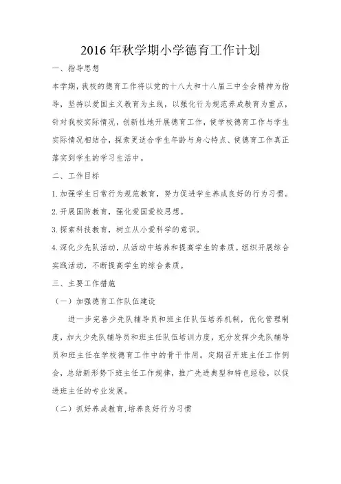 西村五小2016秋季德育计划