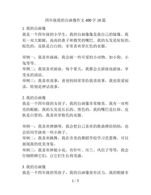四年级我的自画像作文400字10篇
