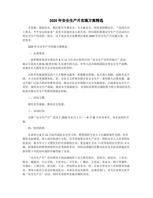 2020年安全生产月实施方案精选