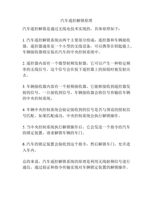汽车遥控解锁原理