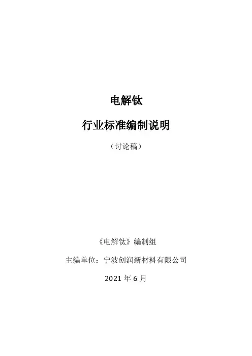 行业标准《电解钛》(讨论稿)编制说明书