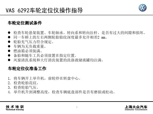 02_车轮定位仪操作指导(VAS 6292)