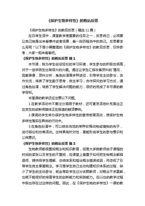 《保护生物多样性》的教后反思