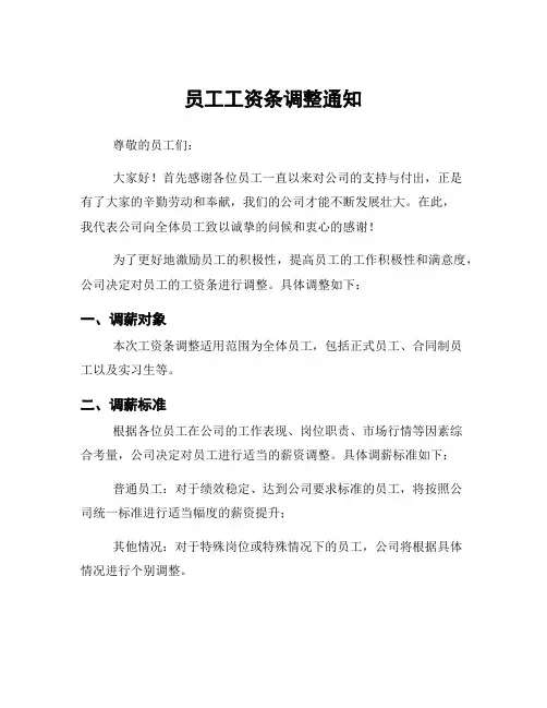 员工工资条调整通知