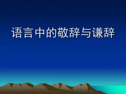语言中的敬辞与谦词 PPT课件