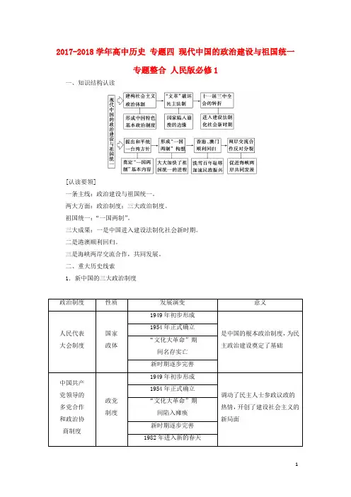 2017_2018学年高中历史专题四现代中国的政治建设与祖国统一专题整合人民版必修1