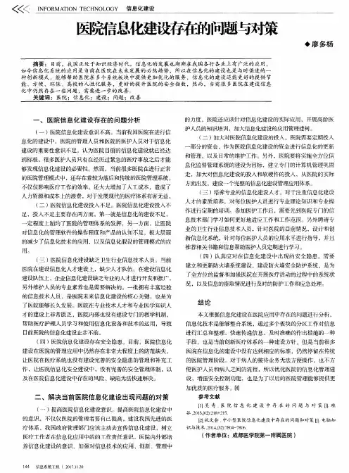 医院信息化建设存在的问题与对策
