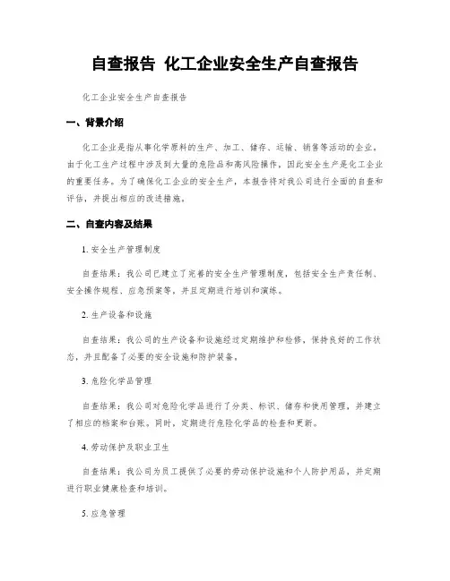 自查报告 化工企业安全生产自查报告