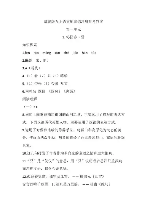 部编版九上语文配套练习册参考答案1