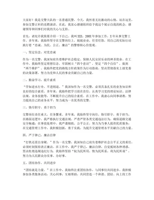 交警正科竞聘演讲稿