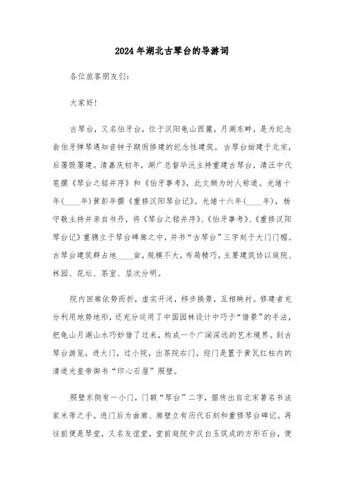 2024年湖北古琴台的导游词(2篇)