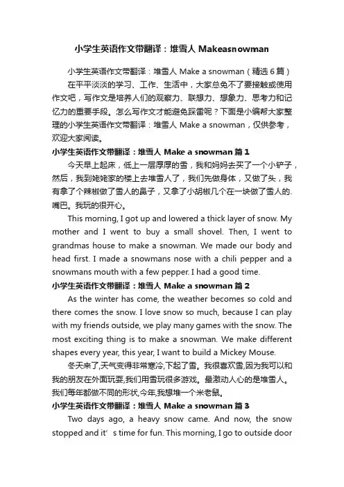 小学生英语作文带翻译：堆雪人Makeasnowman