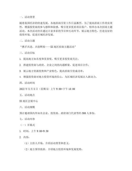 招商主题活动策划方案
