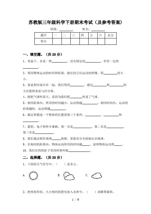 苏教版三年级科学下册期末考试(及参考答案)