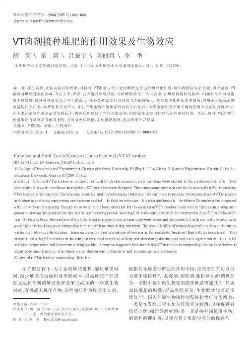 VT菌剂接种堆肥的作用效果及生物效应