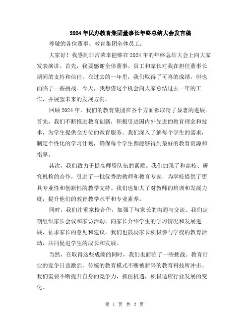 2024年民办教育集团董事长年终总结大会发言稿