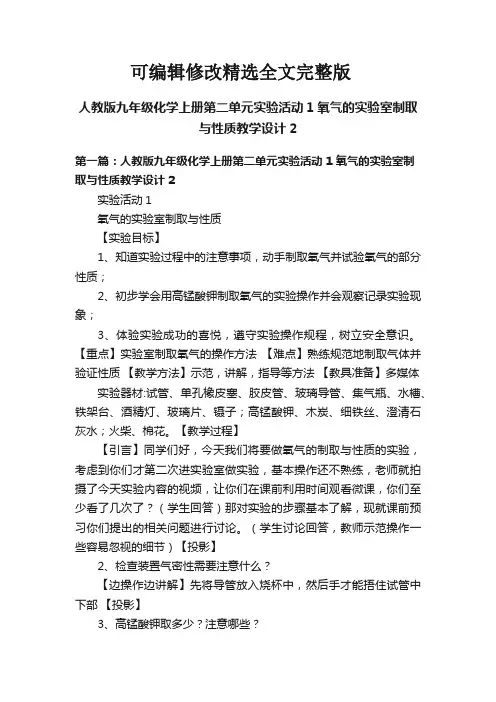 人教版九年级化学上册第二单元实验活动1氧气的实验室制取与性质教学设计2精选全文