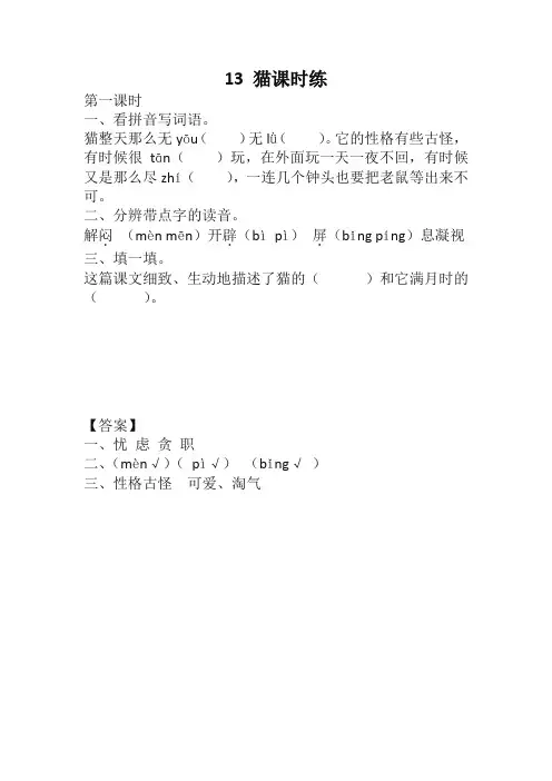 最新部编版小学四年级语文下册第13课《猫》课时练及答案【审校】