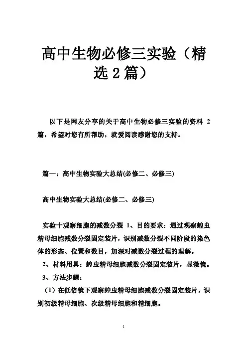 高中生物必修三实验（精选2篇）