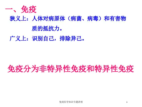 免疫医学知识专题讲座培训课件