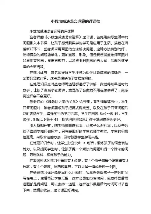 小数加减法混合运算的评课稿