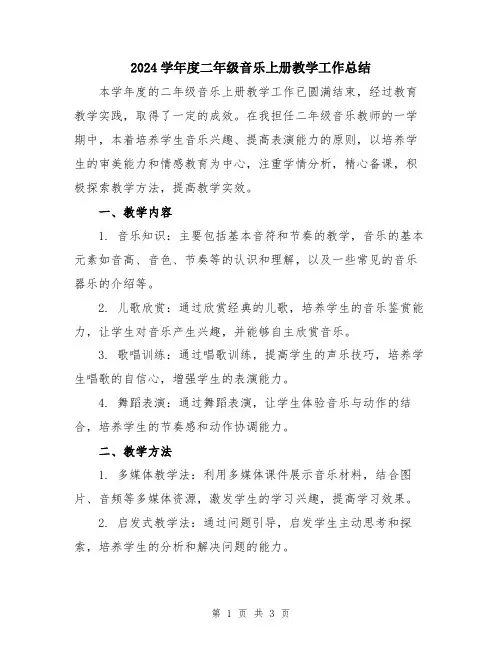 2024学年度二年级音乐上册教学工作总结