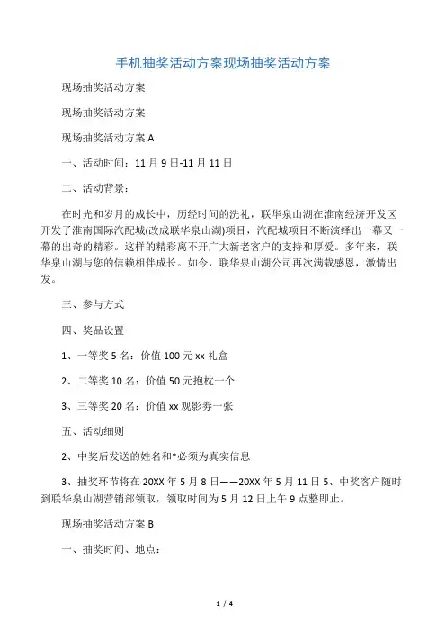 手机抽奖活动方案现场抽奖活动方案