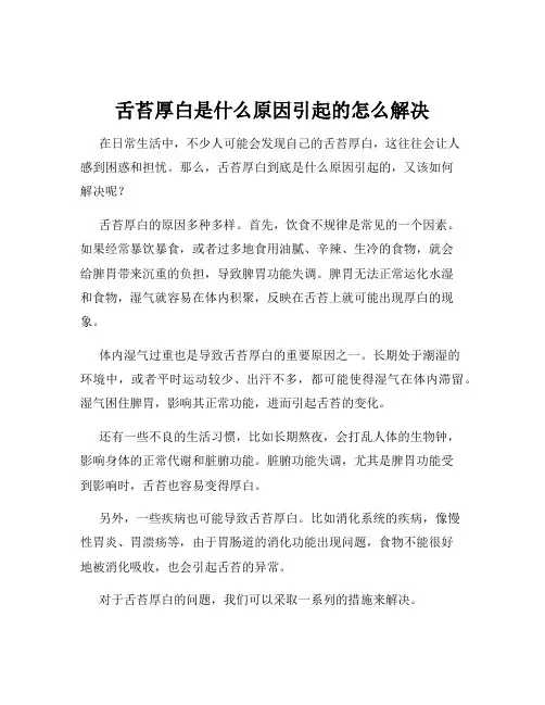 舌苔厚白是什么原因引起的怎么解决
