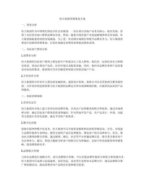 恒大创新营销策划方案