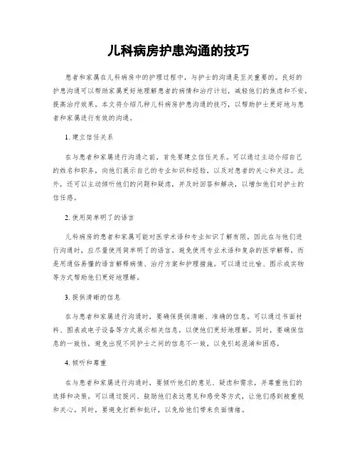 儿科病房护患沟通的技巧