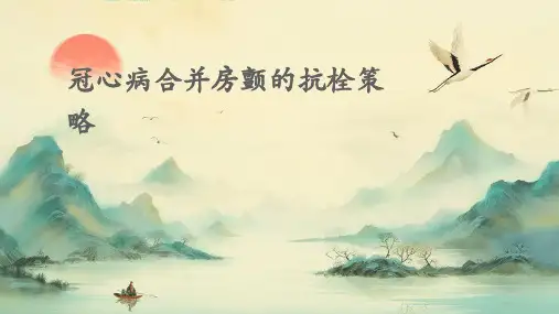 冠心病合并房颤的抗栓策略PPT