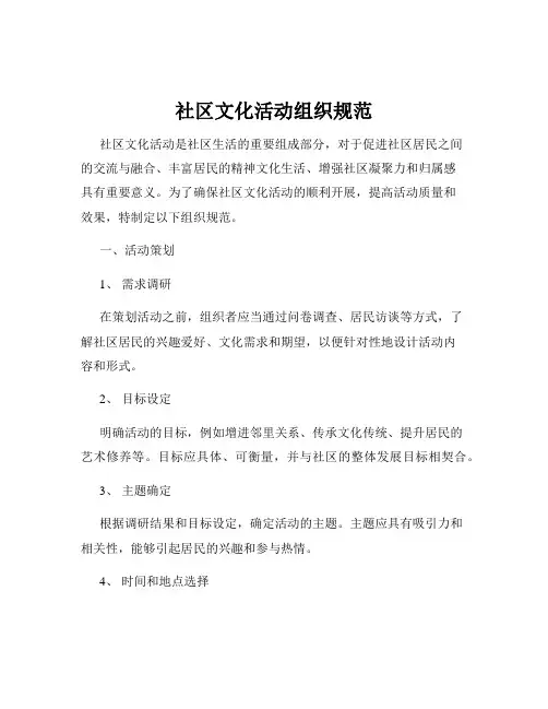社区文化活动组织规范