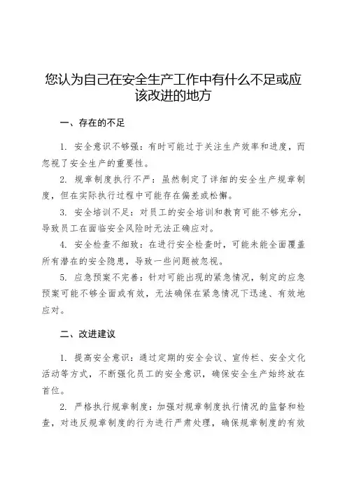 您认为自己在安全生产工作中有什么不足或应该改进的地方