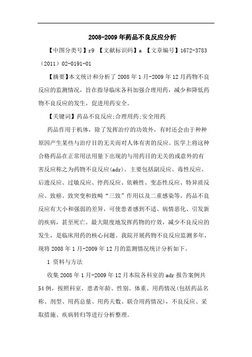 2008-2009年药品不良反应论文