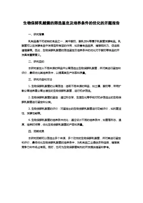 生物保鲜乳酸菌的筛选鉴定及培养条件的优化的开题报告