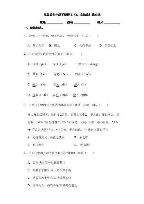 2023-2024学年人教部编版初中语文七年级下册测试卷期末考试课时练《13 卖油翁》(含答案)