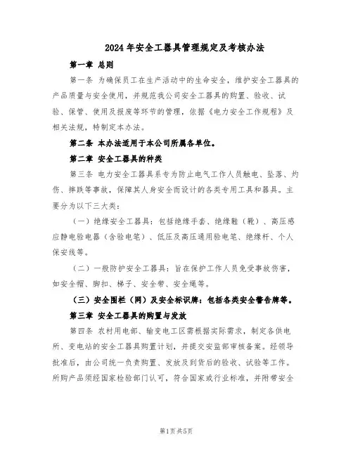 2024年安全工器具管理规定及考核办法（二篇）