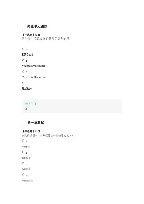2020年智慧树知道网课《数据库系统原理》课后章节测试满分答案