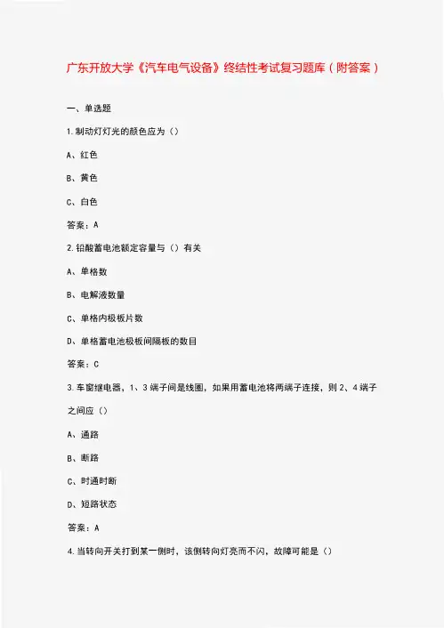 广东开放大学《汽车电气设备》终结性考试复习题库(附答案)