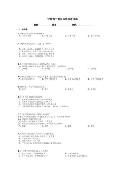 甘肃高二高中地理月考试卷带答案解析
