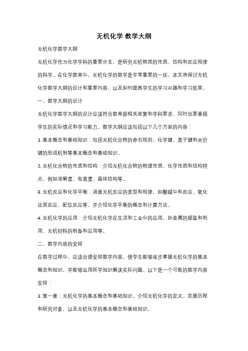 无机化学 教学大纲