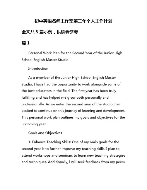 初中英语名师工作室第二年个人工作计划