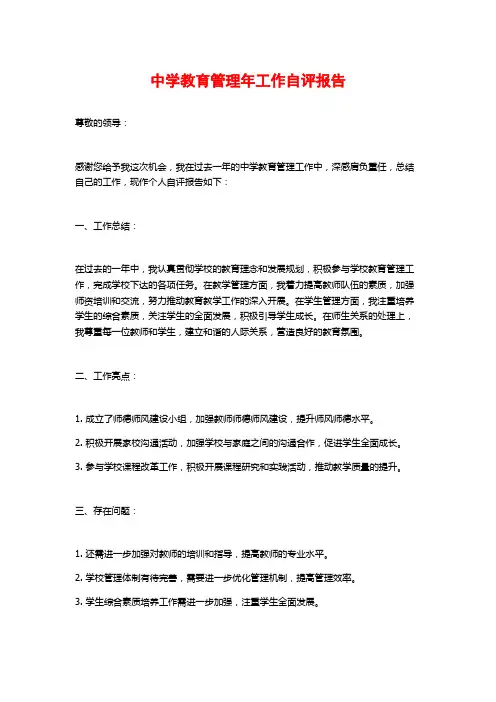 中学教育管理年工作自评报告