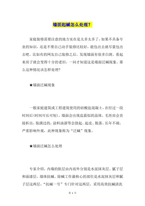 墙面起碱怎么处理？
