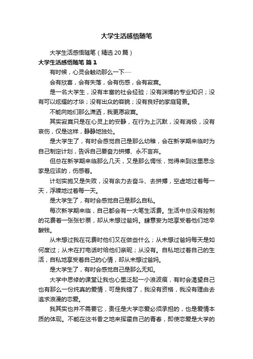 大学生活感悟随笔