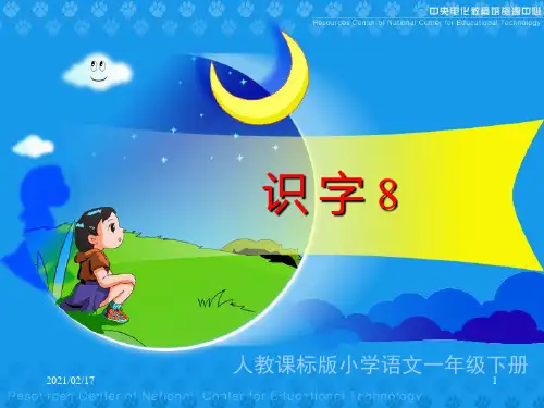 人教版一年级语文下册《识字8》优质课件PPT
