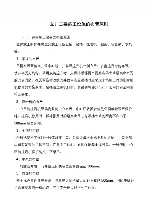 立井主要施工设施的布置原则
