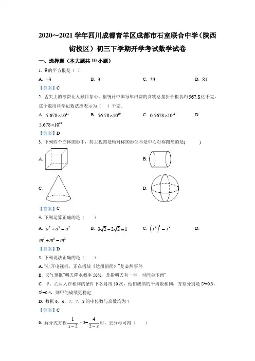 四川省成都市青羊区成都市石室联合中学(陕西街校区)2020_2021学年九年级下学期开学考试数学试卷