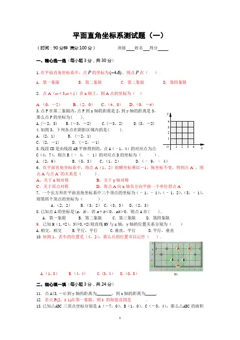 平面直角坐标系测试题(一)