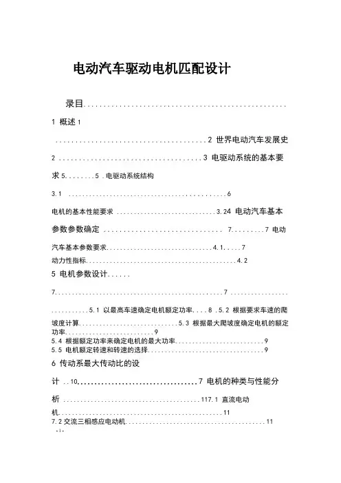 电动汽车驱动电机匹配设计讲解